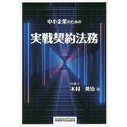 中小企業のための実戦契約法務 [単行本]