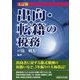 出向・転籍の税務 五訂版 [単行本]