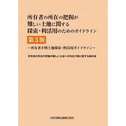 所有者の所在の把握が難しい土地に関する探索・利活用のためのガイドライン―所有者不明土地探索・利活用ガイドライン 第3版 [単行本]