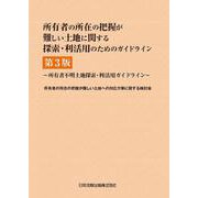 所有者の所在の把握が難しい土地に関する探索・利活用のためのガイドライン―所有者不明土地探索・利活用ガイドライン 第3版 [単行本]