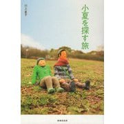 小夏を探す旅 [単行本]