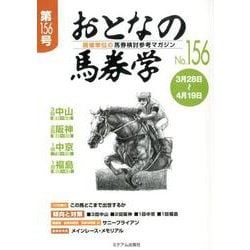 ヨドバシ.com - おとなの馬券学 No.156－開催単位の馬券検討参考