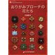 おりがみブローチの花たち(NOA BOOKS) [単行本]