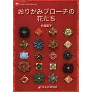 おりがみブローチの花たち(NOA BOOKS) [単行本]