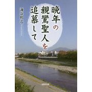 晩年の親鸞聖人を追慕して [単行本]