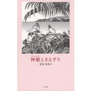 神歌(ティルル)とさえずり [単行本]