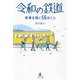 令和の鉄道―未来を拓く56のこと [単行本]