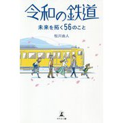 令和の鉄道―未来を拓く56のこと [単行本]