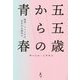 『五五歳からの青春』―独身・バツイチのあなたも海外で [単行本]