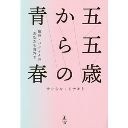 『五五歳からの青春』―独身・バツイチのあなたも海外で [単行本]