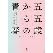 『五五歳からの青春』―独身・バツイチのあなたも海外で [単行本]