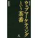 ウェブマーケティングという茶番 増補改訂版 [新書]