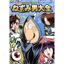 ゲゲゲの鬼太郎 CHARACTER BOOK ねずみ男大全 [ムックその他]