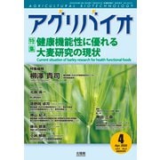 月刊アグリバイオ 2020年 04月号 [雑誌]