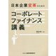 日本企業変革のためのコーポレートファイナンス講義 [単行本]