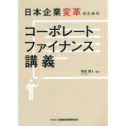 日本企業変革のためのコーポレートファイナンス講義 [単行本]