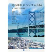 高杉課長のコンサル手帖―地方銀行の新潮流 [単行本]