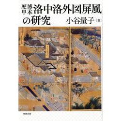 歴博甲本洛中洛外図屏風の研究 [単行本]