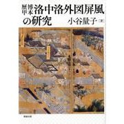 歴博甲本洛中洛外図屏風の研究 [単行本]