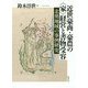 近世豪商・豪農の"家"経営と書物受容―北奥地域の事例研究 [単行本]