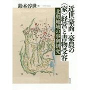 近世豪商・豪農の"家"経営と書物受容―北奥地域の事例研究 [単行本]