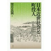 日本近世社会と町役人 [単行本]