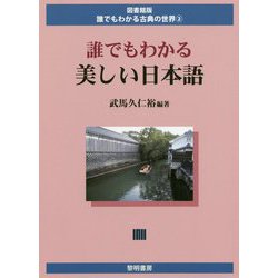 誰でもわかる美しい日本語(図書館版 誰でもわかる古典の世界〈2〉) [全集叢書]