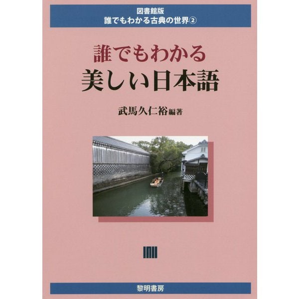 誰でもわかる美しい日本語(図書館版 誰でもわかる古典の世界〈2〉) [全集叢書]Ω