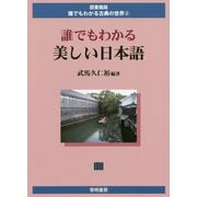 誰でもわかる美しい日本語(図書館版 誰でもわかる古典の世界〈2〉) [全集叢書]