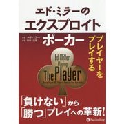エド・ミラーのエクスプロイトポーカー―プレイヤーをプレイする(カジノブックシリーズ) [単行本]