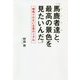「馬鹿者達(こいつら)と、最高の景色を見たいんだ。」―嘘偽りのない企業のリアル [単行本]