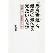 「馬鹿者達(こいつら)と、最高の景色を見たいんだ。」―嘘偽りのない企業のリアル [単行本]