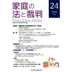 家庭の法と裁判 24(2020FEB) [単行本]