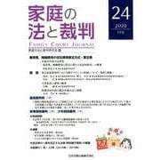 家庭の法と裁判 24(2020FEB) [単行本]
