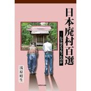 日本廃村百選―ムラはどうなったのか [単行本]