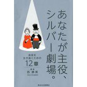あなたが主役、シルバー劇場。－余命を生き抜くための12章 [単行本]