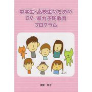 中学生・高校生のためのDV、暴力予防教育プログラム [単行本]