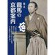 幕末 龍馬の京都案内 [単行本]