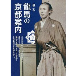 幕末 龍馬の京都案内 [単行本]