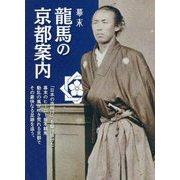 幕末 龍馬の京都案内 [単行本]