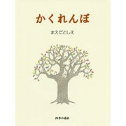 かくれんぼ [単行本]