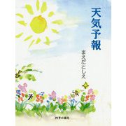 天気予報 [単行本]