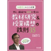 加藤宣行の道徳授業 考え、議論する道徳に変える教材研究&授業構想の鉄則35 [単行本]
