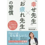 「幸せ先生」×「お疲れ先生」の習慣―唯々忙しいだけだった教師生活が劇的に充実する40の行動術 [単行本]