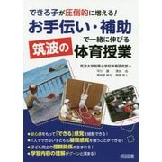 できる子が圧倒的に増える!「お手伝い・補助」で一緒に伸びる筑波の体育授業 [単行本]