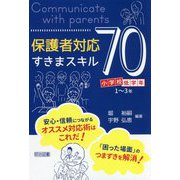保護者対応すきまスキル70 小学校低学年編 [単行本]