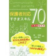 保護者対応すきまスキル70 小学校高学年編 [単行本]