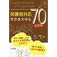 保護者対応すきまスキル70 中学校編 [単行本]