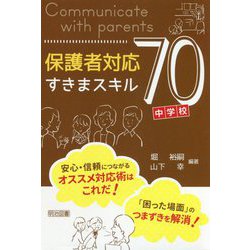 保護者対応すきまスキル70 中学校編 [単行本]