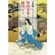 宣教師フロイスが記した明智光秀と細川ガラシャ(聖書を読んだサムライたち) [単行本]